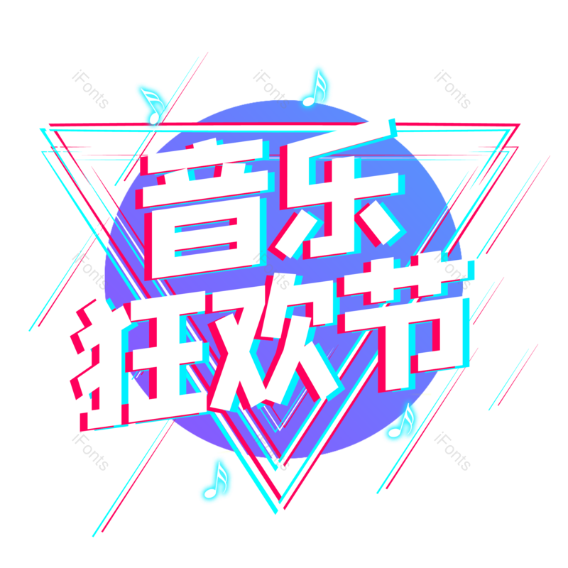 艺术字图片,创意字元素,音乐PNG,音乐节免抠素材